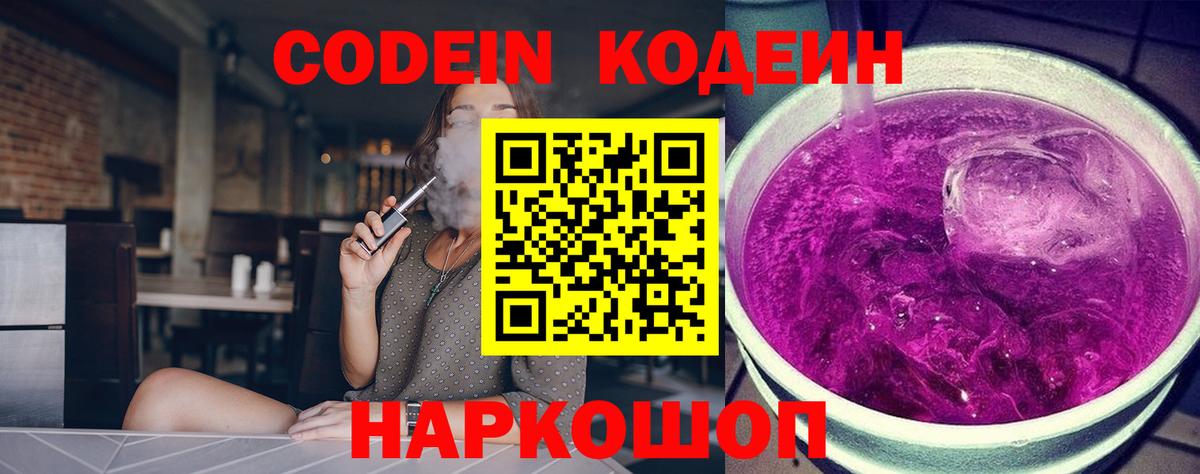 Codein напиток Lean (лин)  Вход с VPN  Codein Purple Drank  Ленинск-Кузнецкий 