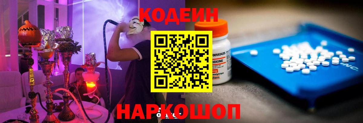 Codein напиток Lean (лин) Ленинск-Кузнецкий